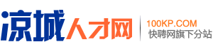 凉城人才网